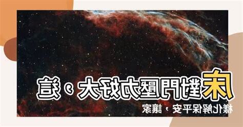 牀對門 化解